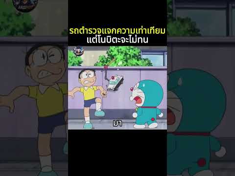 ไจแอนท์เกเรจนโดนแจกความเท่าเทียม#anime #shorts #doraemon #สปอยอนิเมะ