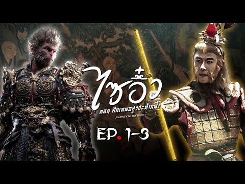 ไซอิ๋ว ศึกเทพอสูรสะท้านฟ้า ( Journey to the West ) [ พากย์ไทย ] l EP.1-3 l TVB Thailand