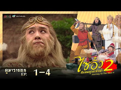 ไซอิ๋ว ศึกเทพอสูรสะท้านฟ้า ภาค 2 [ พากย์ไทย ]  l EP.1 – 4 l ดูหนังมาราธอน | TVB Thailand