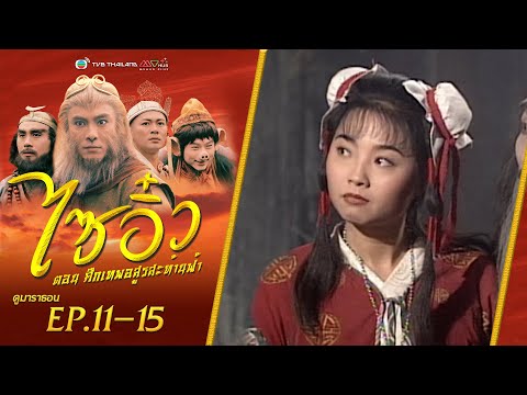ไซอิ๋ว ศึกเทพอสูรสะท้านฟ้า EP. 11-15 [ พากย์ไทย ] | ดูหนังมาราธอน l TVB Thailand