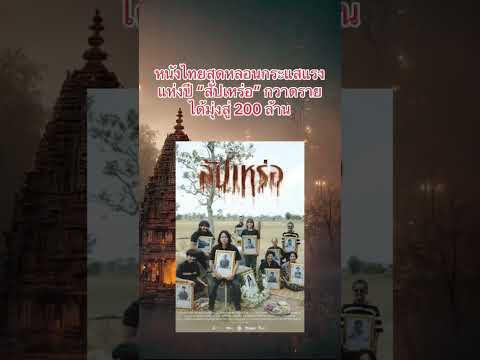 #ไทบ้านเดอะซีรี่ส์ #หนังไทยสนุก #สัปเหร่อ #ภาพยนตร์ไทย #ภาพยนตร์น่าดู