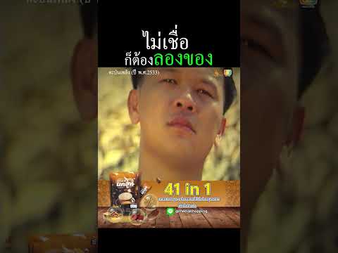ไม่เชื่อก็ต้องลองของ "ตะบันเพลิง"EP4 ภาพยนตร์ไทยในอดีต