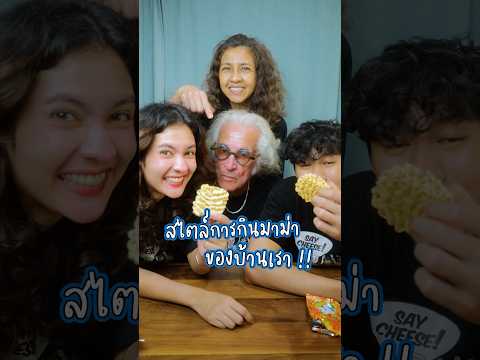 ไหนใครกินมาม่าแบบไหนกันบ้างง 🤪 #somethingaboutcc #ครอบครัว #มาม่า