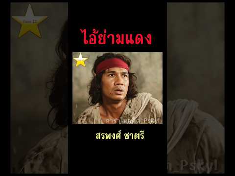 ไอ้ย่ามแดง [2523] สรพงศ์ ชาตรี #ภาพยนตร์ไทย