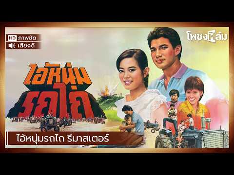 ไอ้หนุ่มรถไถ (2525) รีมาสเตอร์ ภาพชัด – สรพงษ์ ชาตรี หนังไทยเก่า เต็มเรื่อง【โพชงฟิล์ม Pochong Film】