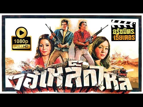 ไอ้เหล็กไหล [2518] Thai Movie 1975