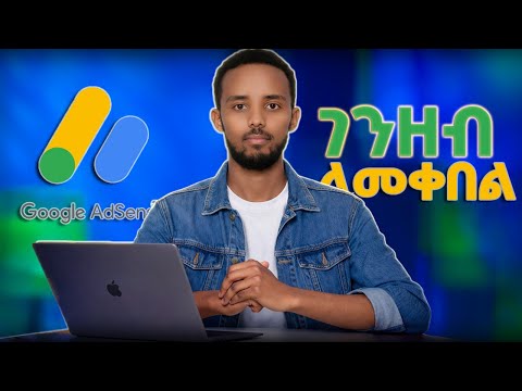 አድሰንስ የባንክ ፎርም አሞላል | Google AdSense Payment Method Setup 2026 (Step-by-Step Guide)