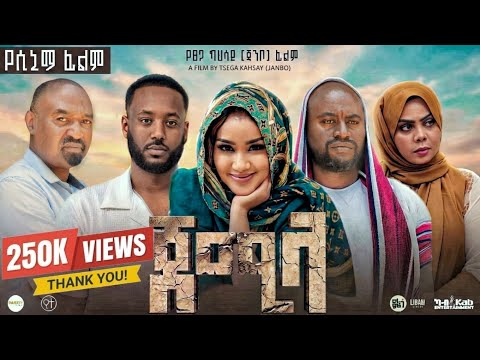 ጀሚላ  ሙሉ የሲኒማ ፊልም 2026 JEMILA full New Ethiopian movie