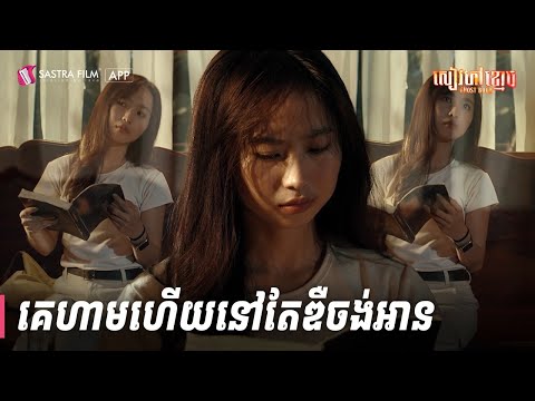 កាន់តែហាម រឹតតែចង់| សៀវភៅខ្មោច – Ghost Book | Sastra Film App