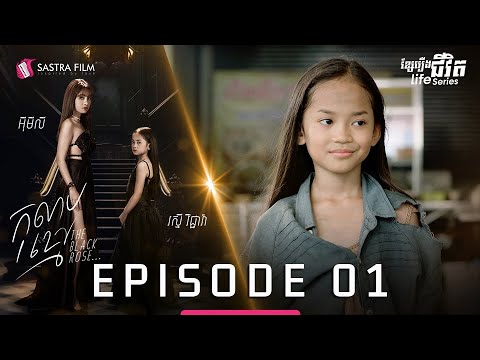 កុលាបខ្មៅ ភាគទី១ – The Black Rose EP1 [Life Series – Sastra Film]