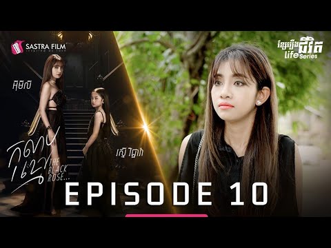 កុលាបខ្មៅ ភាគទី១០ – The Black Rose EP10 [Life Series – Sastra Film]