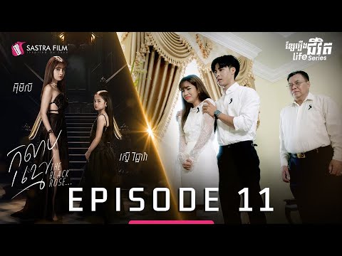 កុលាបខ្មៅ ភាគទី១១ – The Black Rose EP11 [Life Series – Sastra Film]