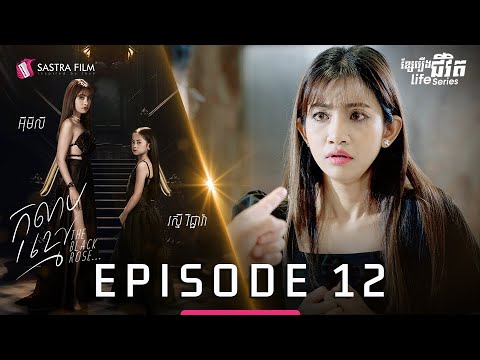 កុលាបខ្មៅ ភាគទី១២ – The Black Rose EP12 [Life Series – Sastra Film]
