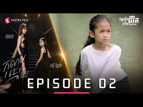 កុលាបខ្មៅ ភាគទី២ – The Black Rose EP2 [Life Series – Sastra Film]
