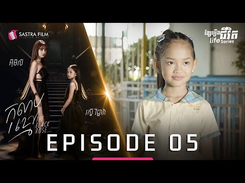 កុលាបខ្មៅ ភាគទី៥ – The Black Rose EP5 [Life Series – Sastra Film]