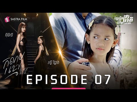 កុលាបខ្មៅ ភាគទី៧ – The Black Rose EP7 [Life Series – Sastra Film]