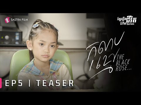 កុលាបខ្មៅ- THE BLACK ROSE (Life series-Teaser5   )[Sastra Film]