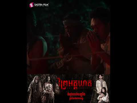 កុំខ្លាច! អាតូចមិនដែលឈ្នះអាធំទេ!!🥺🙏 | ព្រៃអត្តឃាត – The Forest