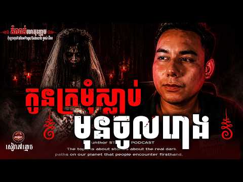 កូនក្រមុំស្លាប់មុនចូលរោង | #និទានរឿងខ្មោច | #khmer Ghost Stories Podcast || ©️ដោយម្ចាស់ម៉ែ ដាវសាវឌី