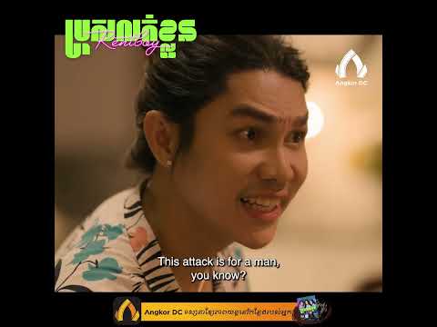 កូនពៅឈ្នះគ្រប់រឿងមែន….