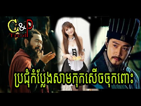 កំប្លែងសាមកុក ប្រជុំកំប្លែងសាមកុកសើចចុកពោះ / Samkok Troll Comedy Khmer / Cao Cao Khmer Troll Comedy