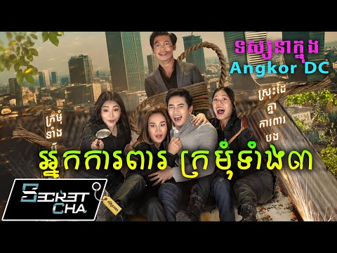 កំពូលក្រមុំទាំង៣ – ទស្សនាក្នុង App Angkor DC  (Secret Cha)