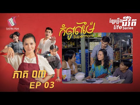 កំពូលម៉ែ ភាគទី3 – Supermom Ep3 (Life Series) [Sastra Film]