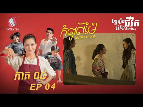 កំពូលម៉ែ ភាគទី៤ – Supermom Ep4 (Life Series) [Sastra Film]