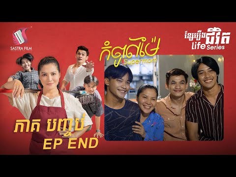 កំពូលម៉ែ ភាគបញ្ចប់ – Supermom Ep End (Life Series) [Sastra Film]