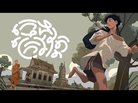 ក្មេងក្រៅវត្ត – Pagoda Boy | Animated Short Film