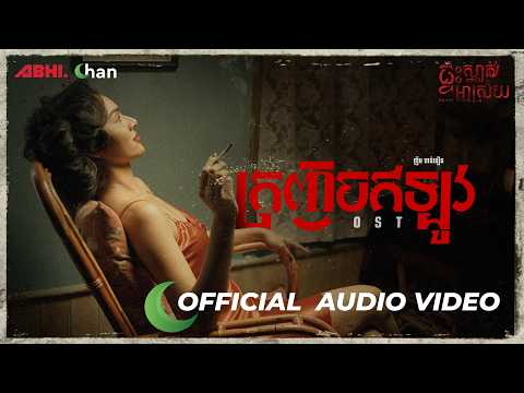 ក្រញិចឥឡូវ | ច្រៀងឡើងវិញ ញឹម ចាន់ធឿន