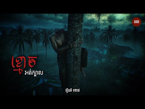 ខ្មោខអត់ក្បាល | Ghost Story | Podcast EP127 | កថា​ រឿងខ្មោច​ ទី១២៧