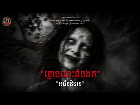 ខ្មោចពោះធំចងក | អថ័ននិទាន