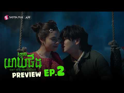 ខ្មោចយាយផឹង – Ghost of a Grandma | Preview EP2 | Sastra Film App