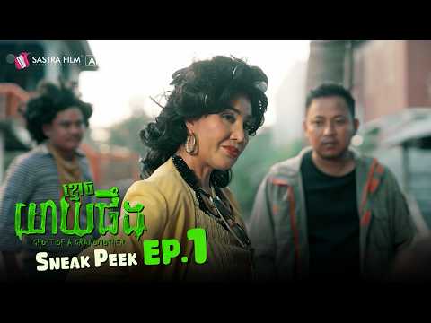 ខ្មោចយាយផឹង – Ghost of a Grandma | Sneak Peek | Sastra Film App