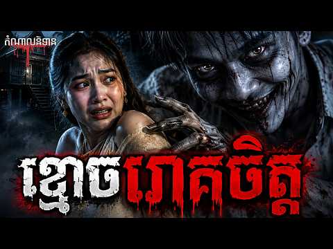 ខ្មោចរោគចិត្ត | តំណាលនិទានរឿងខ្មោច | Ghost Stories Podcast Eps 390