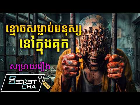 ខ្មោចសម្លាប់មនុស្សនៅក្នុងគុក – សម្រាយរឿង Ghost  in the cell (Secret Cha)