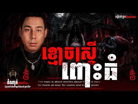 ខ្មោចស្ដ្រីពោះធំ | #និទានរឿងខ្មោច | #khmer #horror  Ghost Stories Podcast©️ដោយម្ចាស់ម៉ែ ដាវសាវឌី