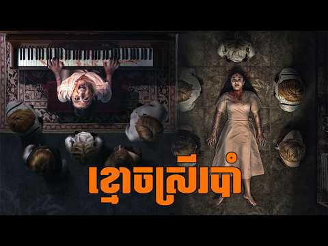 ខ្មោចស្រីរបាំ សង្ខេបរឿងខ្មោចឥណ្ឌូនេស៊ី | Horror Movie Recap | Spoiler Khmer