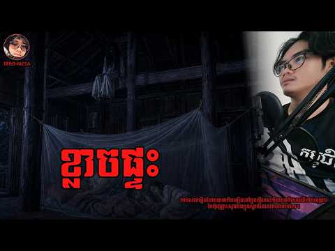 ខ្លាចផ្ទះ | Ghost Stories | មេសានិទានរឿងខ្មោច​ |​ រាត្រីទី56