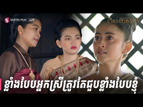 ខ្លាំងប៉ះខ្លាំង | ពិសទាសករ – Poisonous Love | Sastra Film App