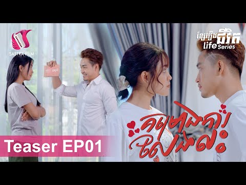 គម្រោងការលែងលះ – Divorce Plan (Life Series – Teaser 1) [Sastra Film]