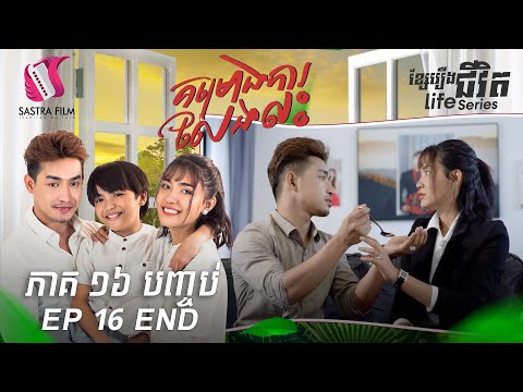 គម្រោងការលែងលះ ភាគបញ្ចប់ – Divorce Plan End (Life Series) [Sastra Film]