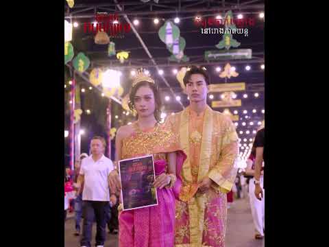 « គូស្នេហ៍​កំបុតក្បាល- Death Marriage »