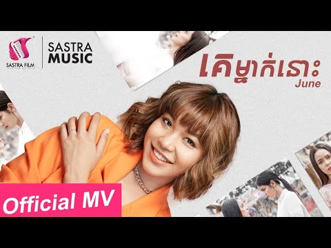 គេម្នាក់នោះ-June | Official MV [Sastra Film]