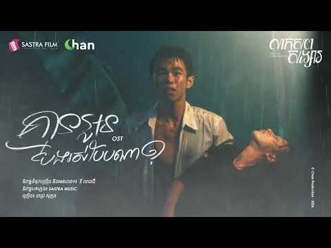 គ្មានអូនបងរស់បែបណា  | Official OST | រឿង លាក់សពសង្សារ