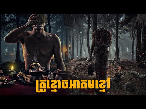 គ្រូខ្មោចអាគមខ្មៅ រឿងខ្មោចឥណ្ខូនេស៊ី 2025 | Indonesia Movie