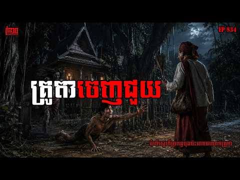 គ្រូតាចេញជួយ | កុំខ្លាច-KOMKLACH | Ghost Stories | និទានរឿងខ្មោច EP834