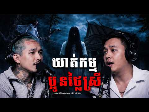 ឃាតកម្មប្អូនថ្លៃស្រី | ជន រតនៈ | រឿងខ្មោច Ghost Story | By តុភ្លឹBackgroundងងឹត