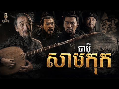 ចាប៉ី សាមកុក | សិល្បៈចាប៉ីបុរាណ ចង្រៃទាំង១៦ | ត្រូលសាមកុក